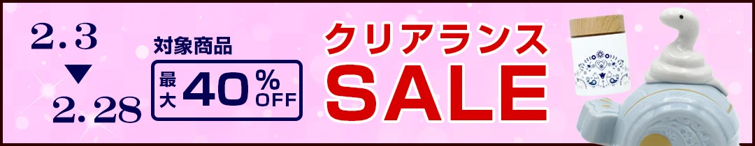 おしゃれ雑貨の専門店アトリ 対象商品最大40%OFFクリアランスセール