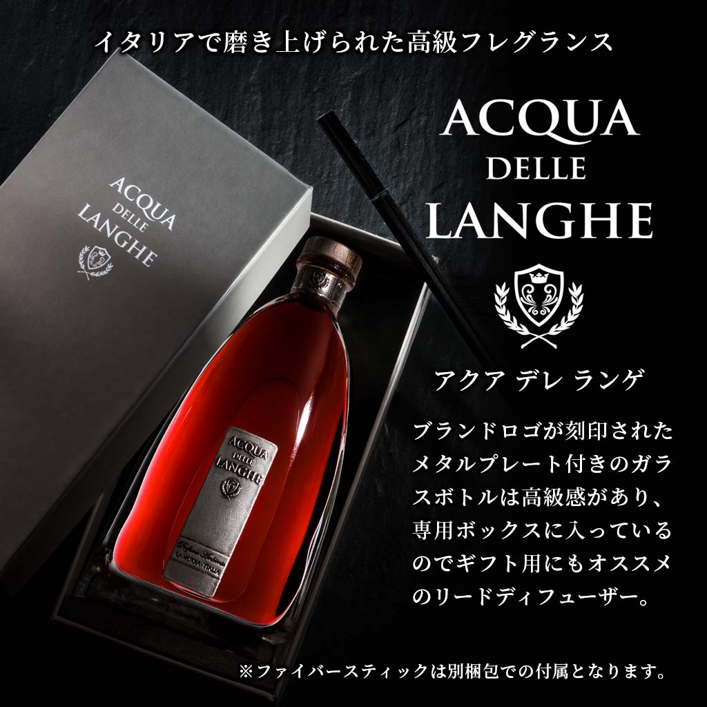 アクアデレランゲ ACQUA DELLE LANGHE イタリア生まれの高級アロマフレグランスブランド