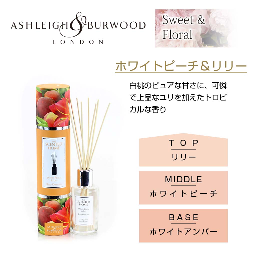 Ashleigh＆Burwood ホワイトピーチ＆リリー リードディフューザー 200ml