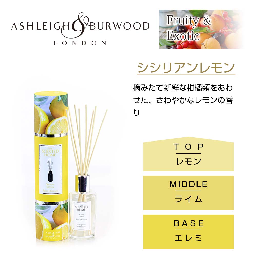 Ashleigh＆Burwood シシリアレモン リードディフューザー 200ml