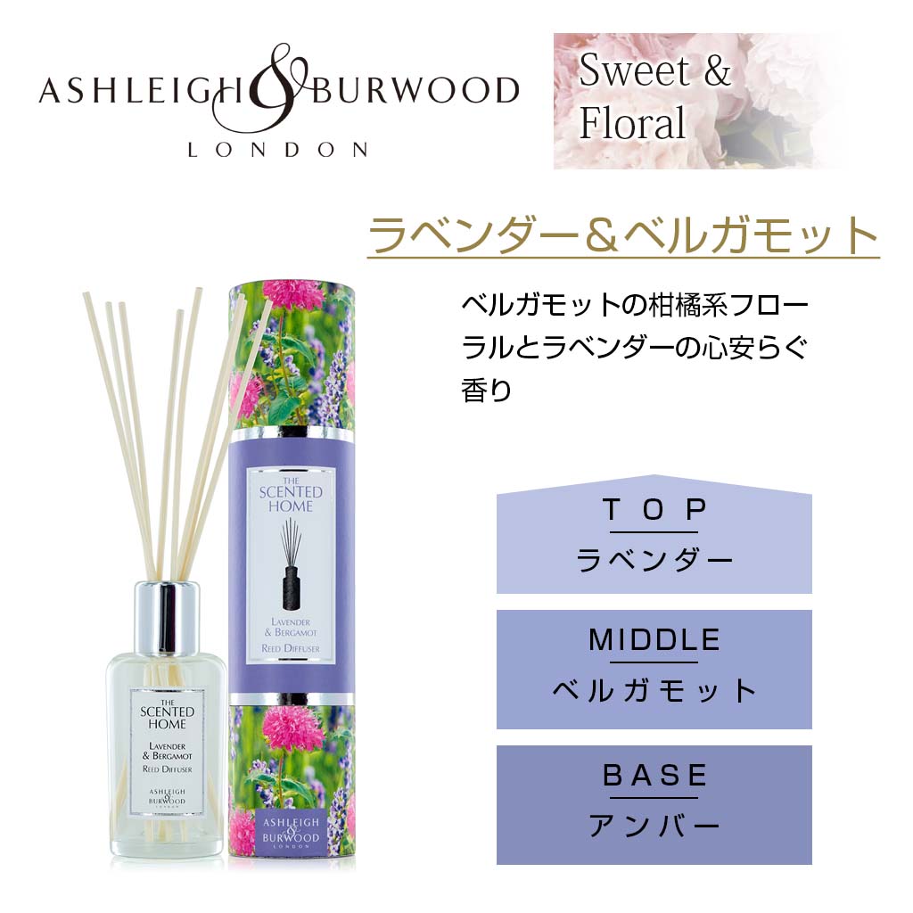 Ashleigh＆Burwood ラベンダー&ベルガモット リードディフューザー 200ml