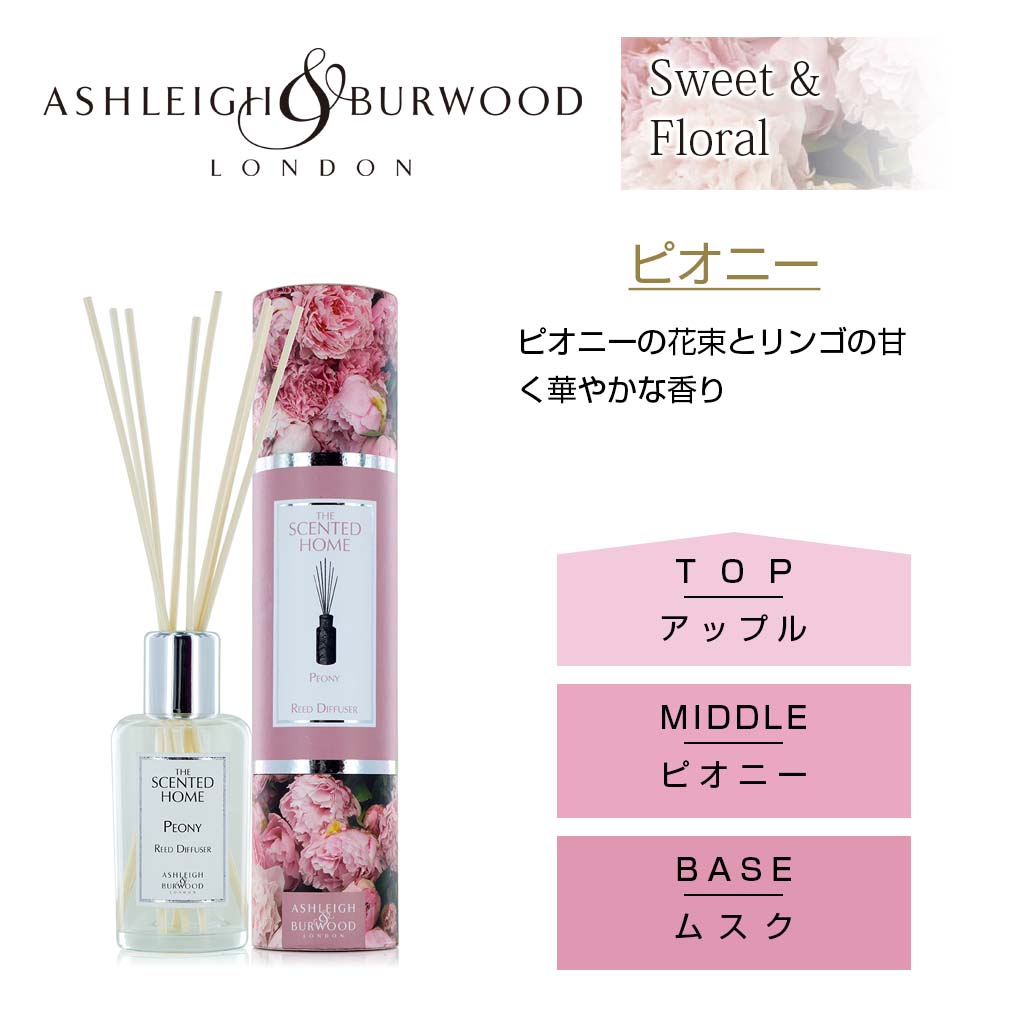 Ashleigh＆Burwood ピオニー リードディフューザー 200ml