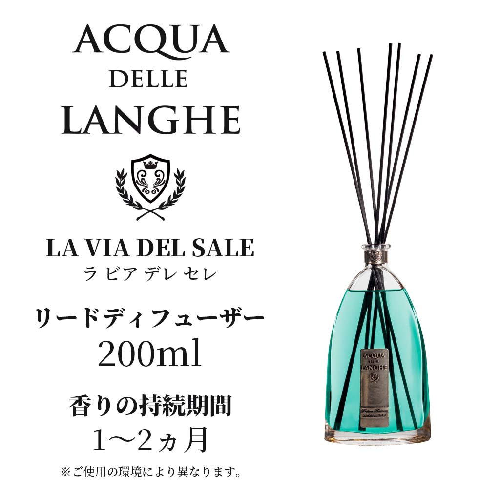 アクアデレランゲ リードディフューザー 200ml ラヴィアデレセレ ACQUA DELLE LANGHE LA VIA DEL SALE 地中海の爽やかな香りをイメージしたイタリア製高級ルームフレグランス