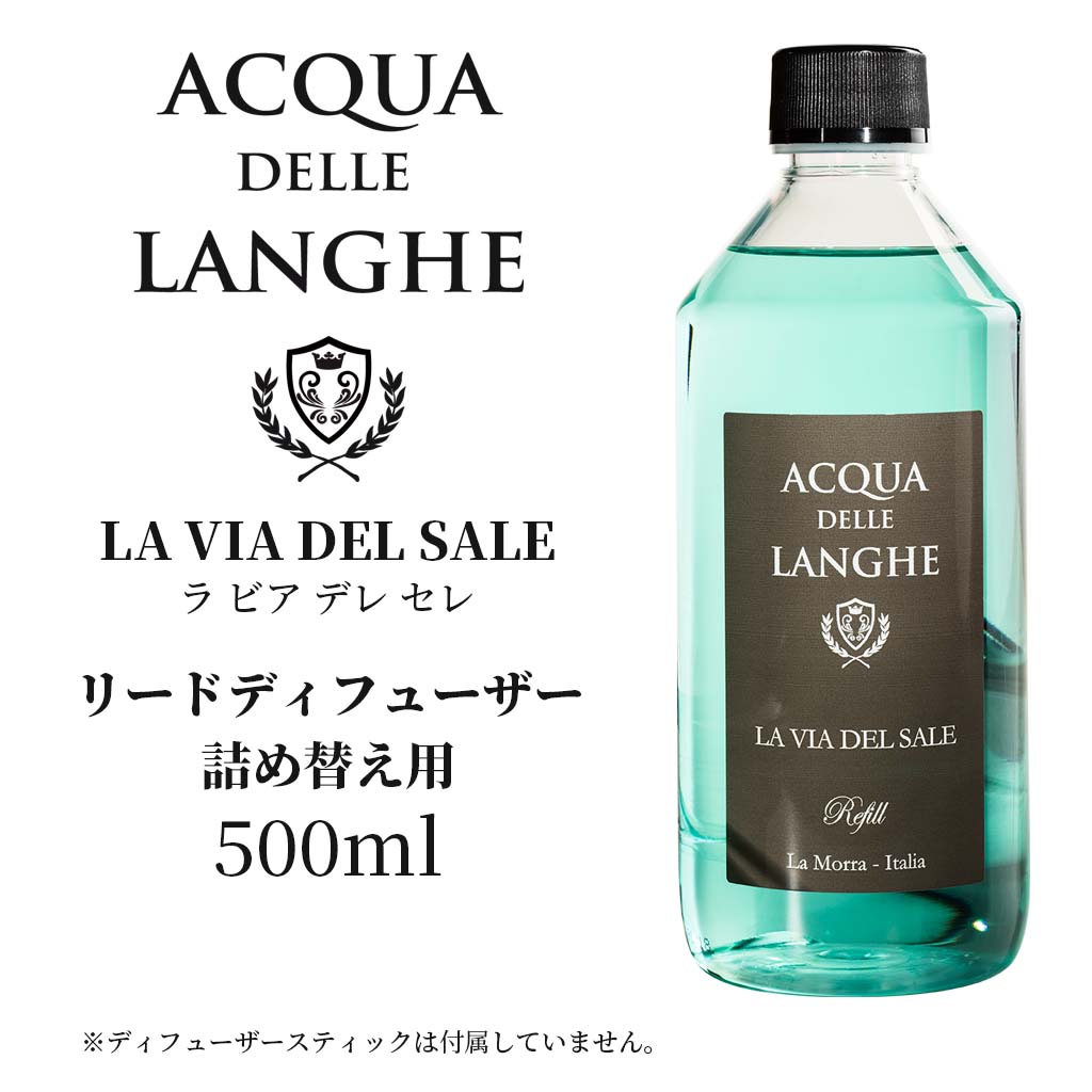 アクアデレランゲ リードディフューザー 詰め替え用 500ml ラヴィアデレセレ ACQUA DELLE LANGHE LA VIA DEL SALE 地中海の爽やかな香りをイメージしたイタリア製高級ルームフレグランス