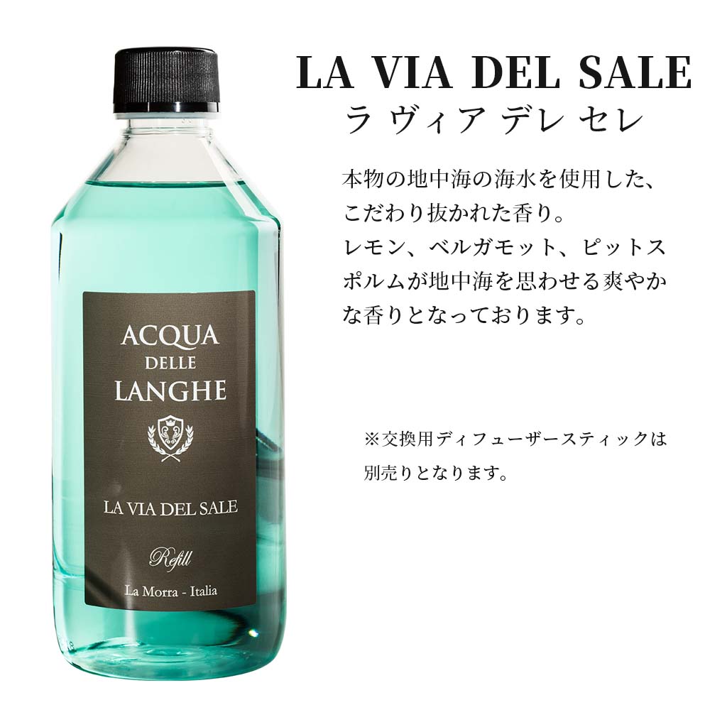 アクアデレランゲ リードディフューザー 詰め替え用 500ml ラヴィアデレセレ ACQUA DELLE LANGHE LA VIA DEL SALE 地中海の爽やかな香りをイメージしたイタリア製高級ルームフレグランス