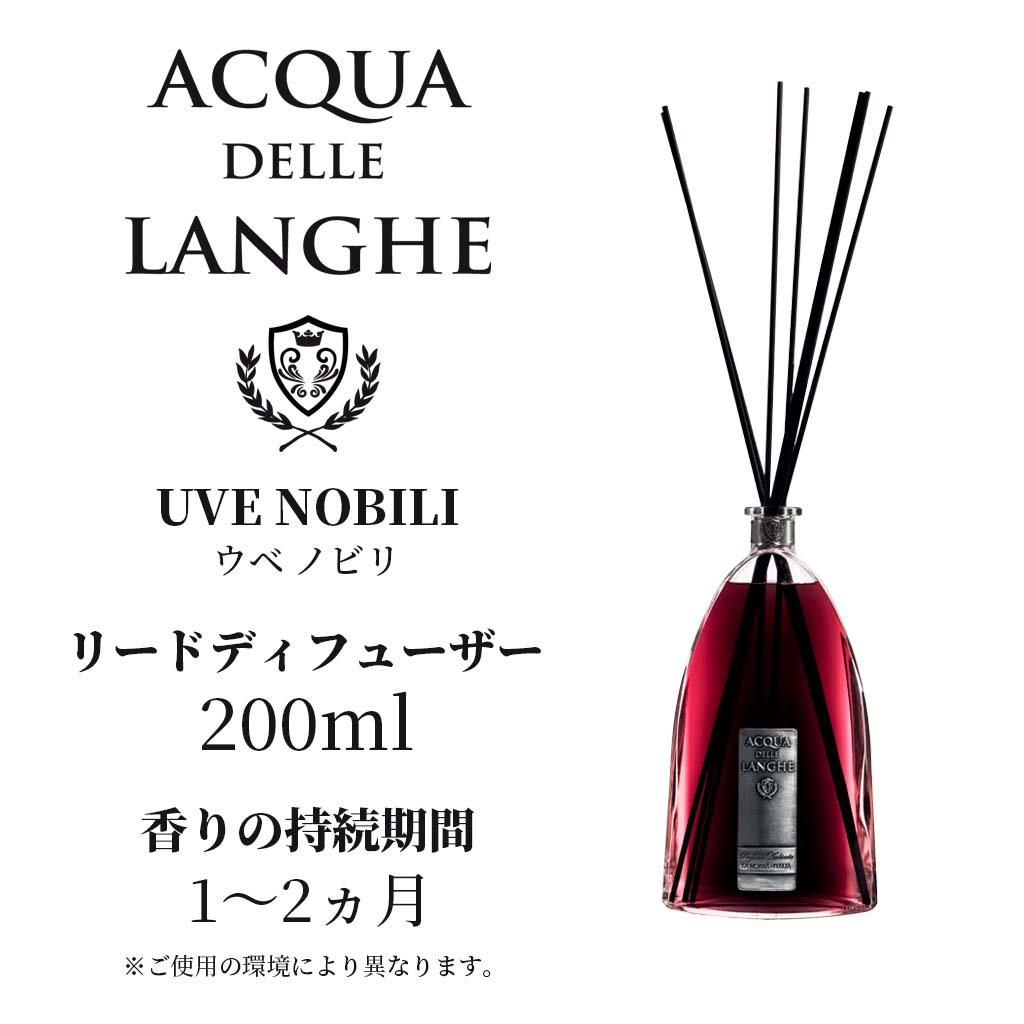 アクアデレランゲ リードディフューザー 200ml ウベノビリ ACQUA DELLE LANGHE UVE NOBILI ブドウの木の新芽の香りと温かみのある土の香りをイメージしたイタリア製高級ルームフレグランス