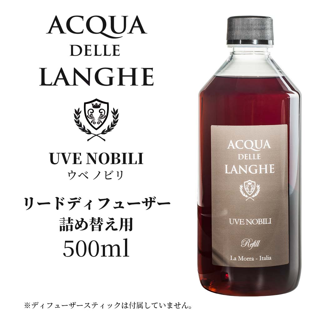 アクアデレランゲ リードディフューザー 詰め替え用 500ml ウベノビリ ACQUA DELLE LANGHE UVE NOBILI ブドウの木の新芽の香りと温かみのある土の香りをイメージしたイタリア製高級ルームフレグランス