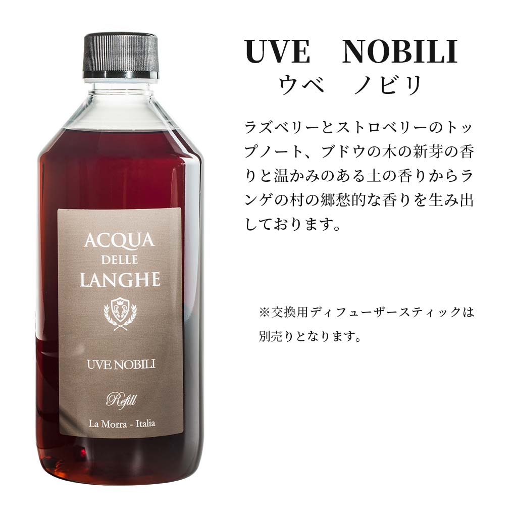 アクアデレランゲ リードディフューザー 詰め替え用 500ml ウベノビリ ACQUA DELLE LANGHE UVE NOBILI ブドウの木の新芽の香りと温かみのある土の香りをイメージしたイタリア製高級ルームフレグランス