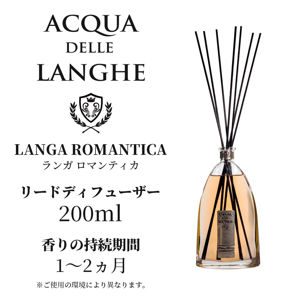 アクアデレランゲ リードディフューザー 200ml ランガロマンティカ ACQUA DELLE LANGHE LANGA ROMANTICA オレンジ、バニラ、シナモンのハーモニーとカルダモン、クミンの香りが温かみと官能性を感じさせるイタリア製高級ルームフレグランス