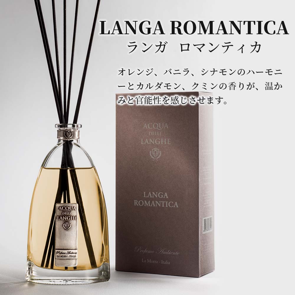 アクアデレランゲ リードディフューザー  ランガロマンティカ ACQUA DELLE LANGHE LANGA ROMANTICA オレンジ、バニラ、シナモンのハーモニーとカルダモン、クミンの香りが温かみと官能性を感じさせるイタリア製高級ルームフレグランス