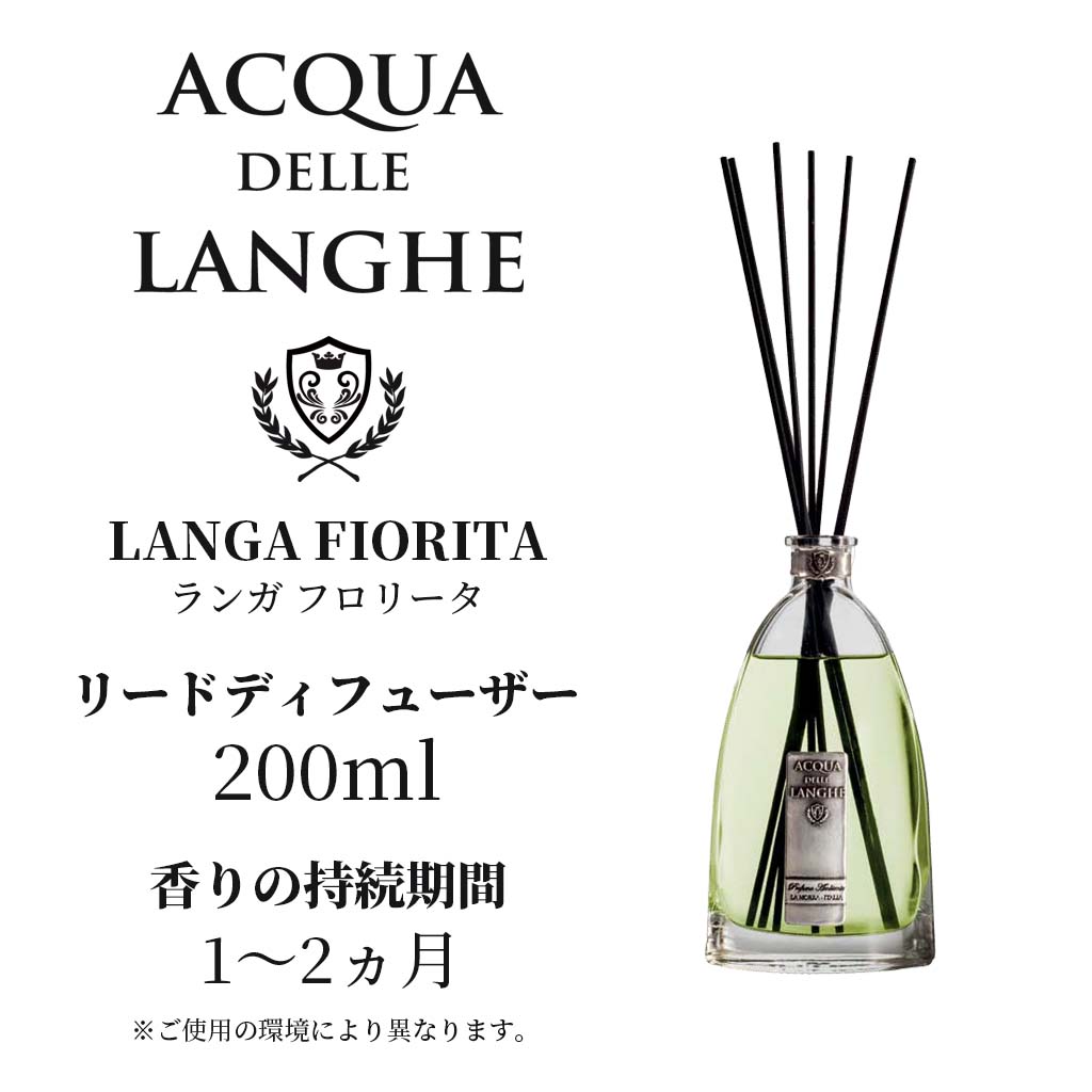 アクアデレランゲ リードディフューザー 200ml ランガフロリータ ACQUA DELLE LANGHE LANGA FIORITA 柑橘系のシンプルながら爽やかな香りのイタリア製高級ルームフレグランス