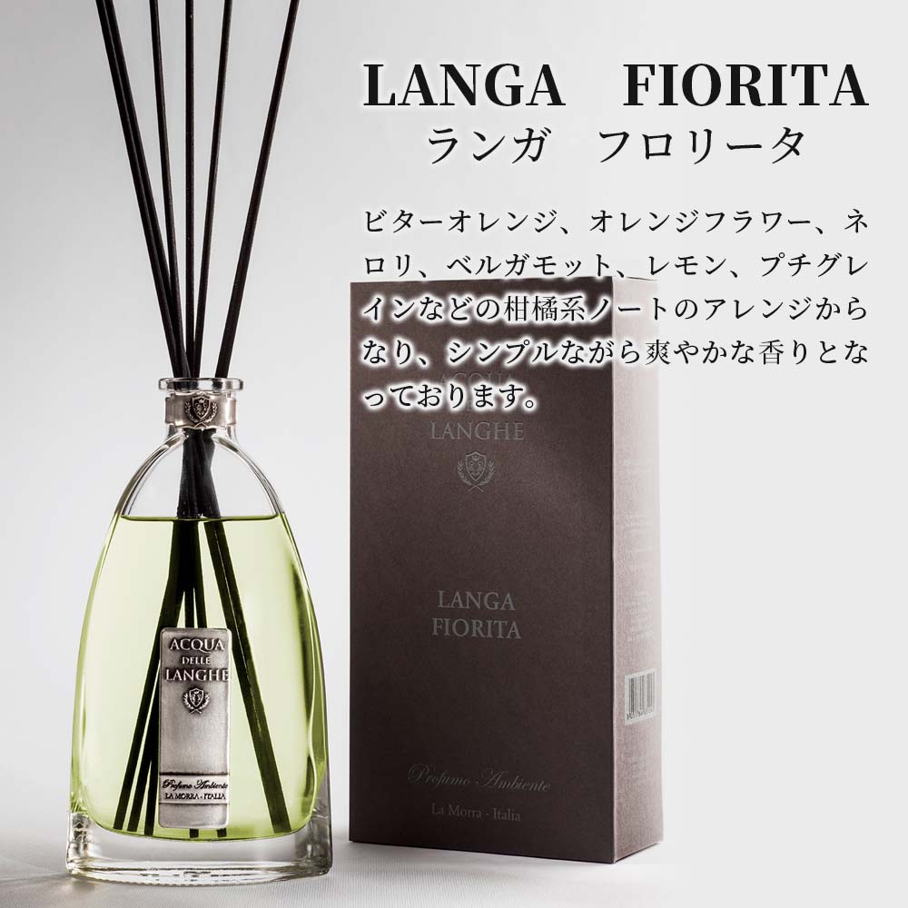 アクアデレランゲ リードディフューザー ランガフロリータ ACQUA DELLE LANGHE LANGA FIORITA 柑橘系のシンプルながら爽やかな香りのイタリア製高級ルームフレグランス