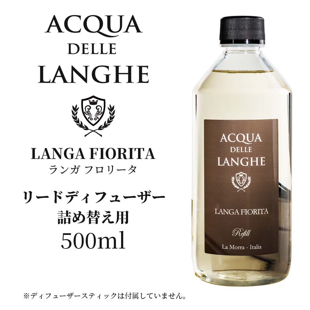 アクアデレランゲ リードディフューザー 詰め替え用 500ml ランガフロリータ ACQUA DELLE LANGHE LANGA FIORITA 柑橘系のシンプルながら爽やかな香りのイタリア製高級ルームフレグランス