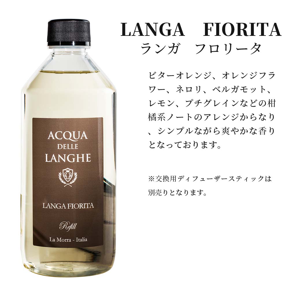 アクアデレランゲ リードディフューザー 詰め替え用 ランガフロリータ ACQUA DELLE LANGHE LANGA FIORITA 柑橘系のシンプルながら爽やかな香りのイタリア製高級ルームフレグランス