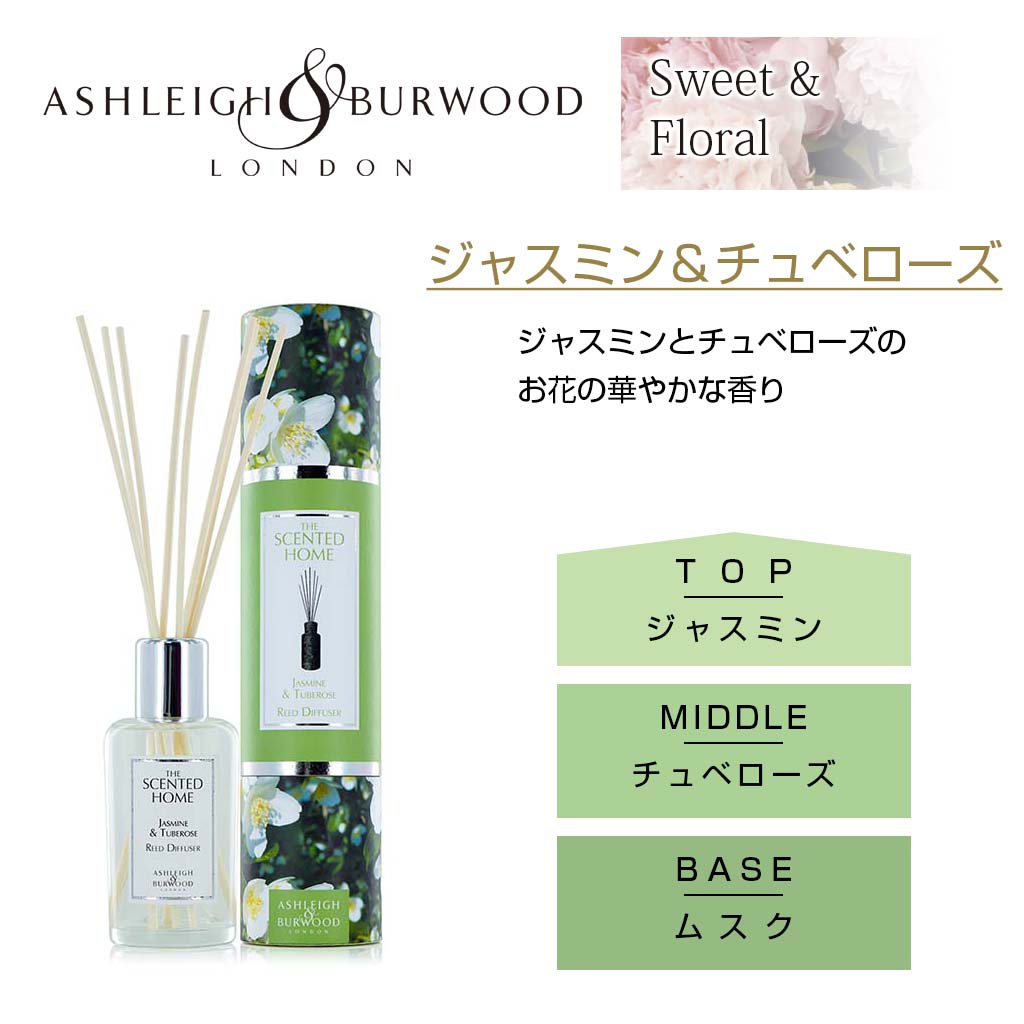 Ashleigh＆Burwood ジャスミン＆チュベローズ リードディフューザー 200ml