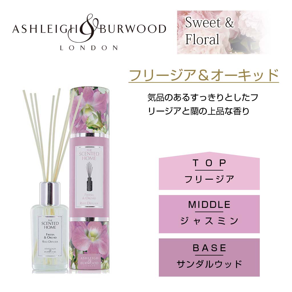 Ashleigh＆Burwood フリージア＆オーキッド リードディフューザー 200ml