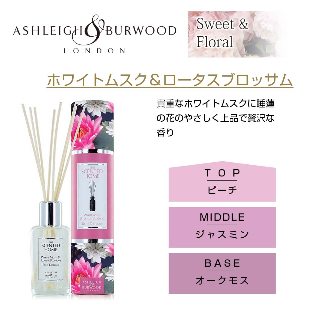 Ashleigh＆Burwood ホワイトムスク＆ロータスブロッサム リードディフューザー 200ml