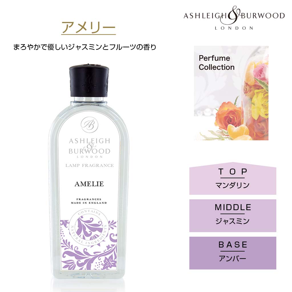 アシュレイアンドバーウッド フレグランスランプ しっかり消臭が出来るルームフレグランス アメリー マンダリン ジャスミン アンバーのまろやかな香り