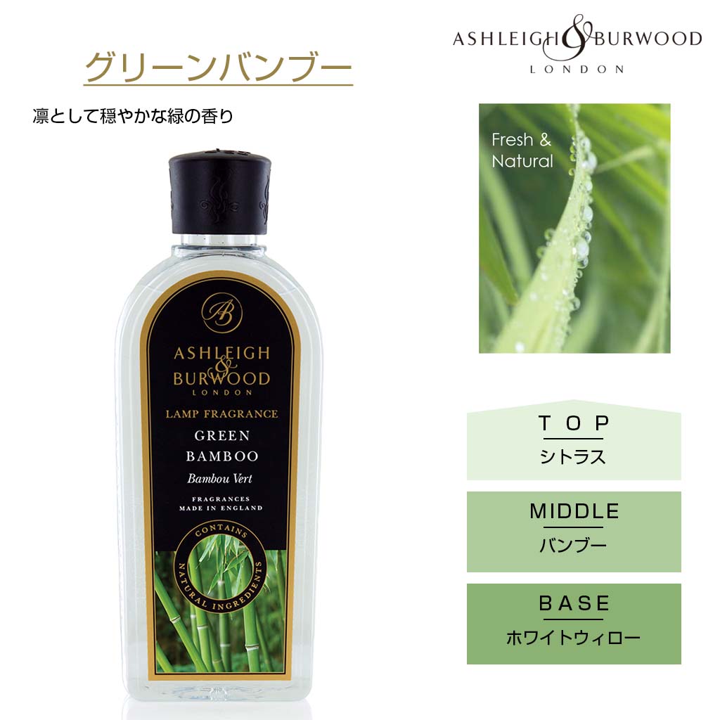 アシュレイアンドバーウッド フレグランスランプ しっかり消臭が出来るルームフレグランス グリーンバンブー シトラス バンブー ホワイトウィローの凛として穏やかな緑の香り