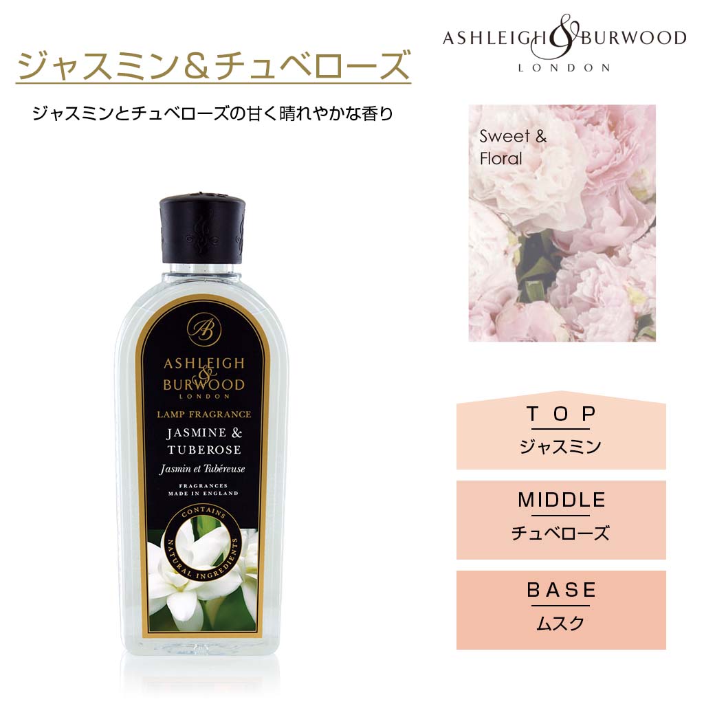 アシュレイアンドバーウッド フレグランスランプ しっかり消臭が出来るルームフレグランス ジャスミン チュベローズ ムスクの甘く晴れやかな香り