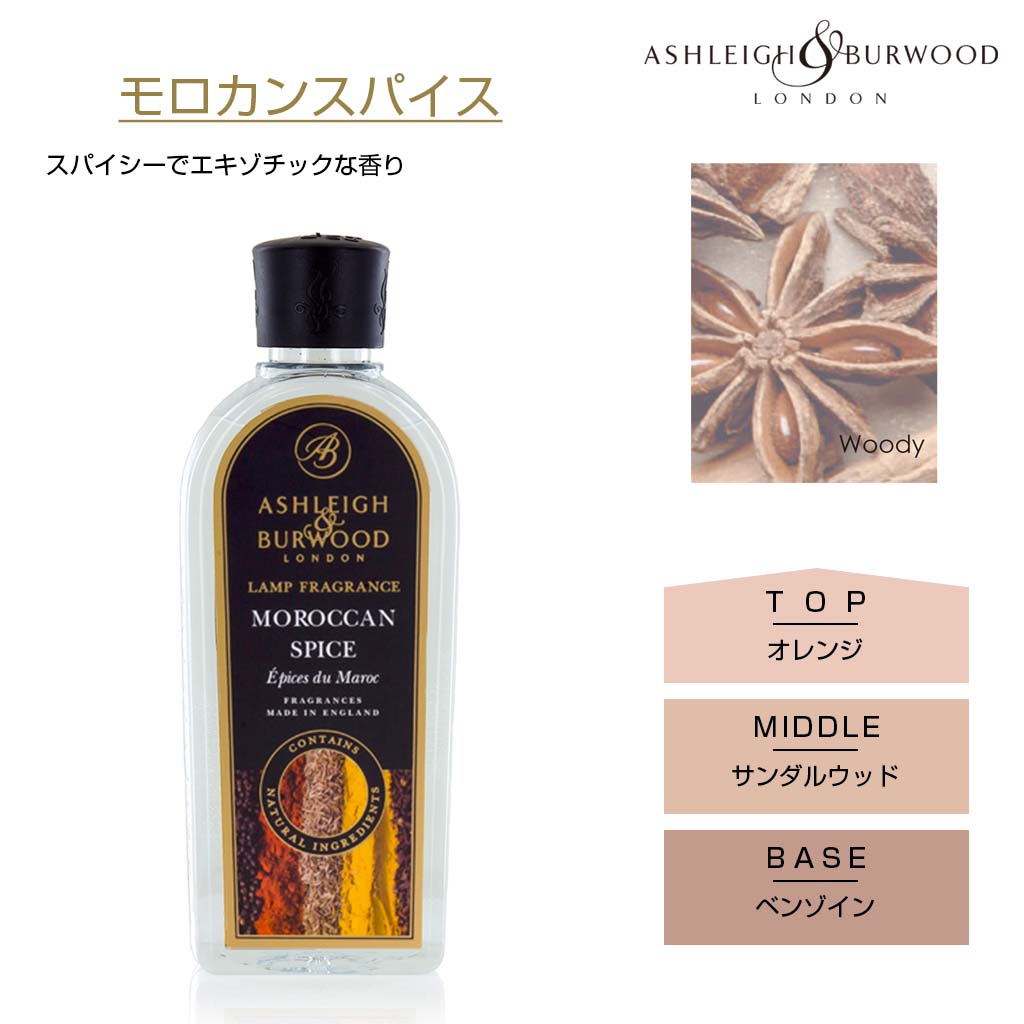 アシュレイアンドバーウッド フレグランスランプ しっかり消臭が出来るルームフレグランス モロカンスパイス オレンジ サンダルウッド ベンゾインのウッディな香り