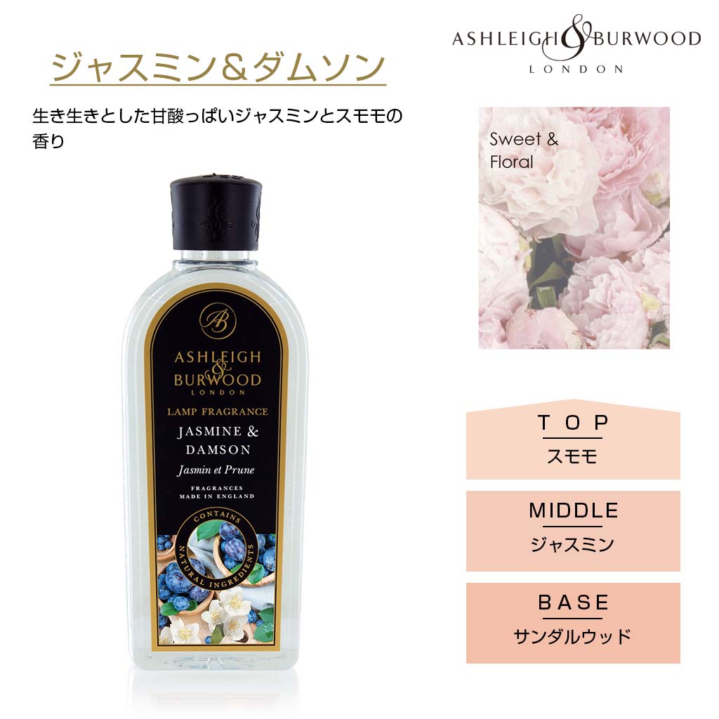 アシュレイアンドバーウッド フレグランスランプ しっかり消臭が出来るルームフレグランス ダムソン スモモ ジャスミン サンダルウッド 生き生きとした甘酸っぱい香り