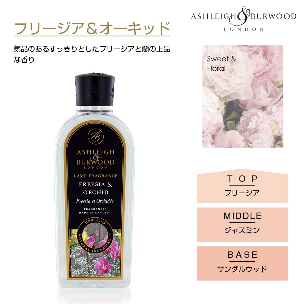 アシュレイアンドバーウッド フレグランスランプ しっかり消臭が出来るルームフレグランス ジャスミン サンダルウッド 気品のあるすっきりとしたフリージアと蘭の上品な香り