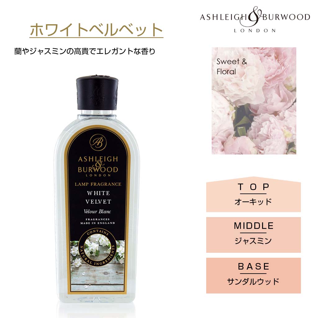 アシュレイアンドバーウッド フレグランスランプ しっかり消臭が出来るルームフレグランス オーキッド ジャスミン サンダルウッド 高貴でエレガントな香り
