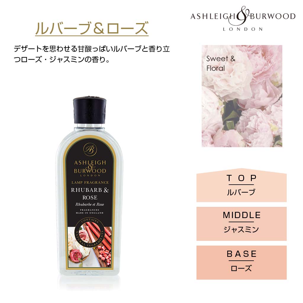 アシュレイアンドバーウッド フレグランスランプ しっかり消臭が出来るルームフレグランス デザートを思わせる甘酸っぱいルバーブと香り立つローズ・ジャスミンの香り