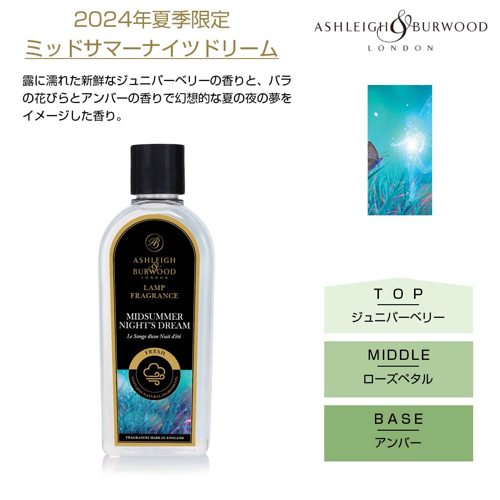 アシュレイアンドバーウッド ミッドサマーナイツドリーム