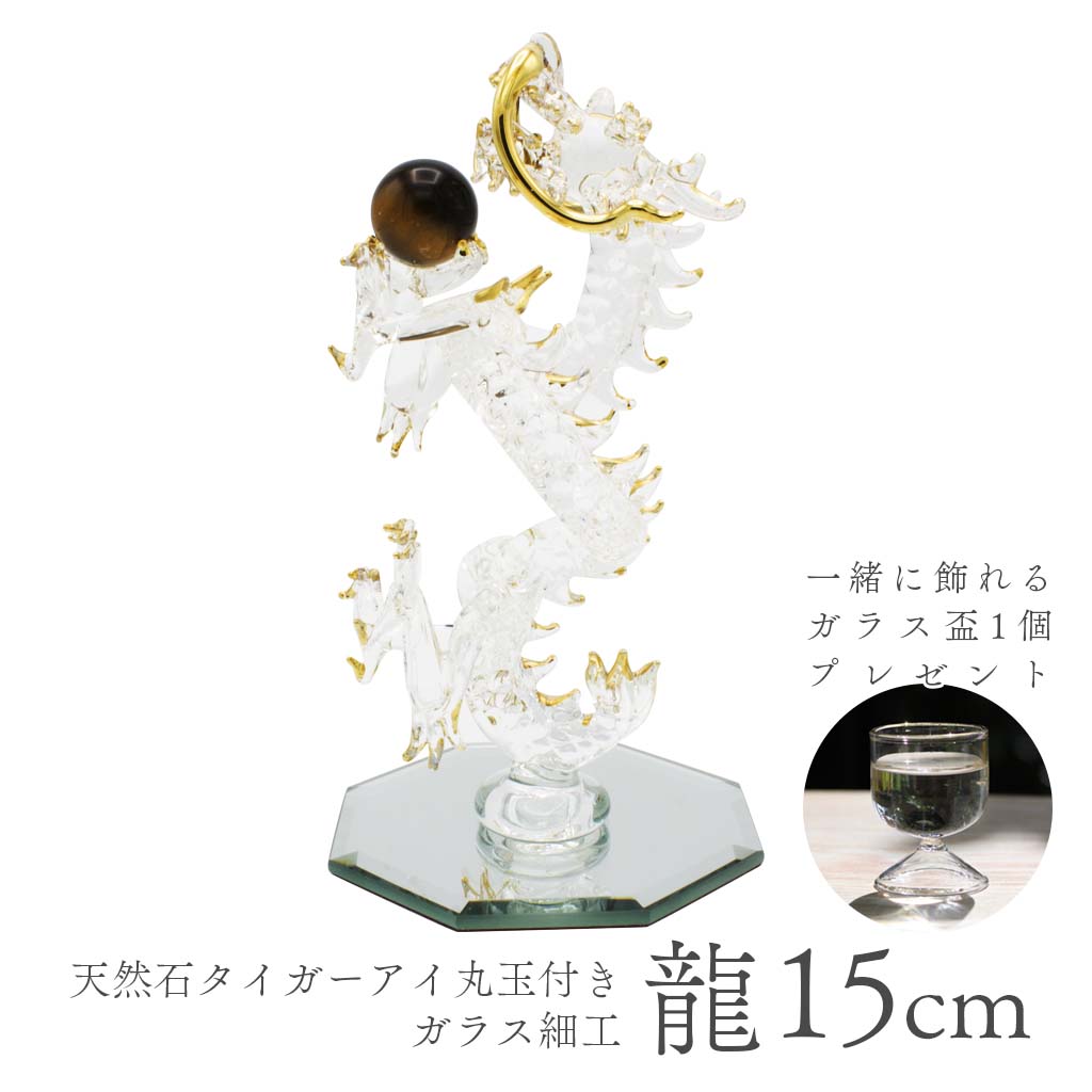 昇龍ガラス細工 Mサイズ 15cm 金運上昇祈願のタイガーアイ丸玉付き 風水界で人気の縁起物インテリア 一緒に飾れる水盃プレゼント