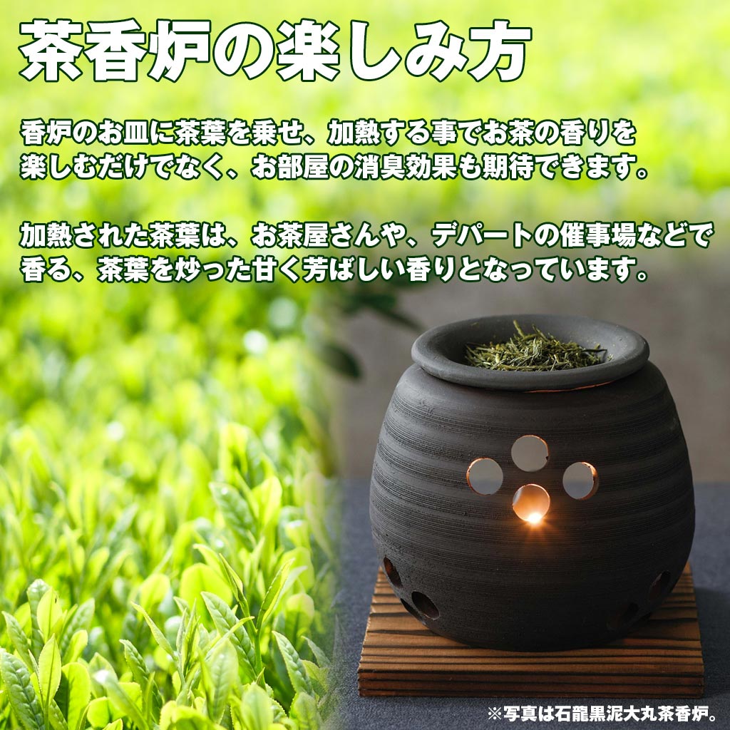 常滑焼陶器製 茶香炉の使い方