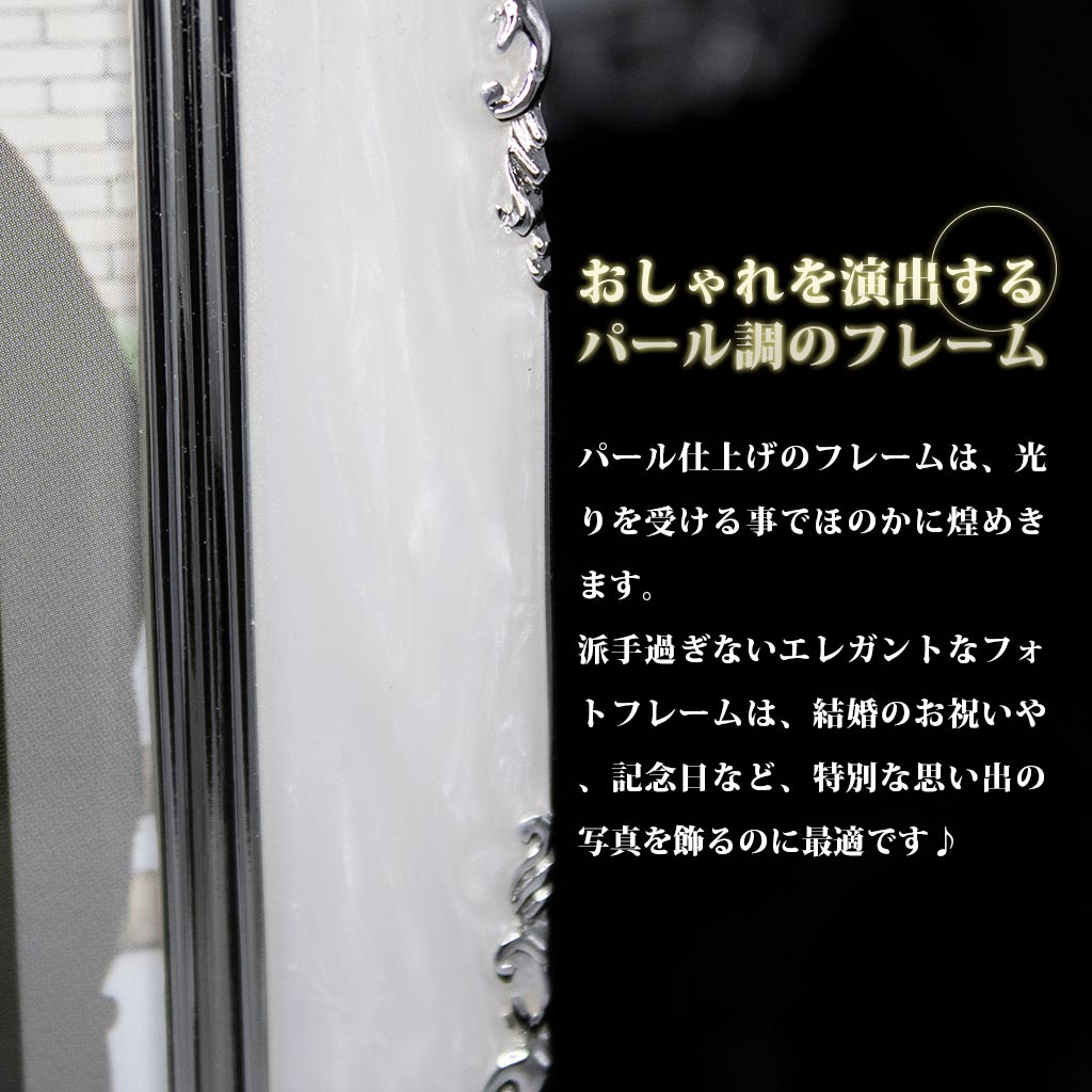 卓上 ブライダルフォトフレーム パール調ホワイト 2L判