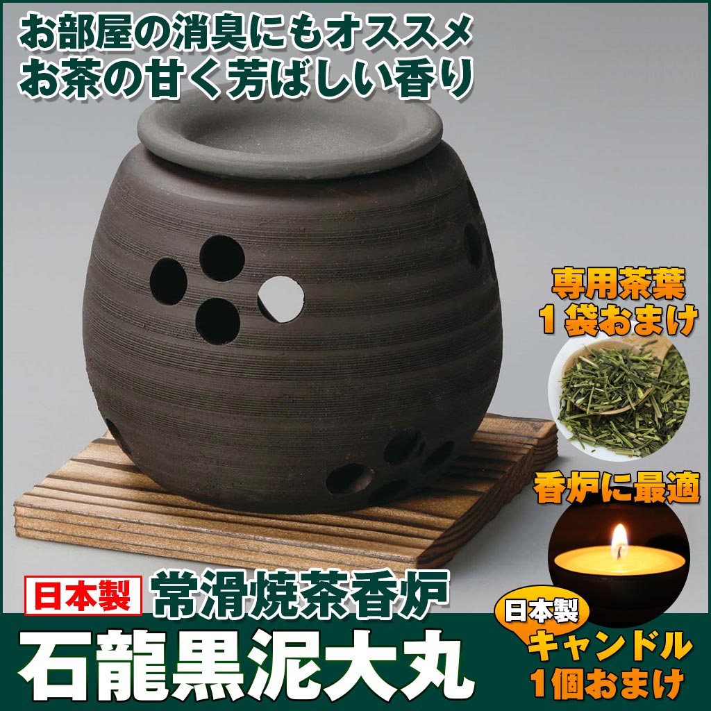石龍作 黒泥大丸茶香炉