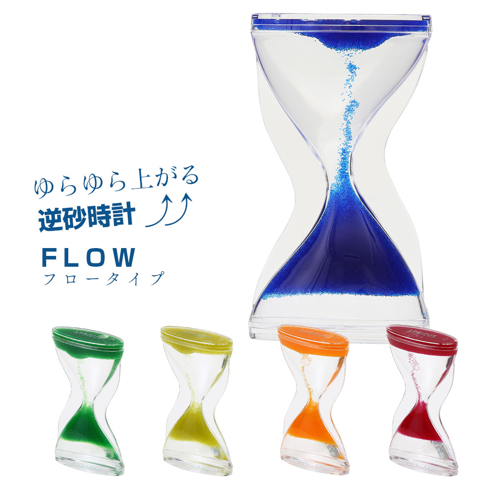 逆砂時計 ゴーアップ フロー