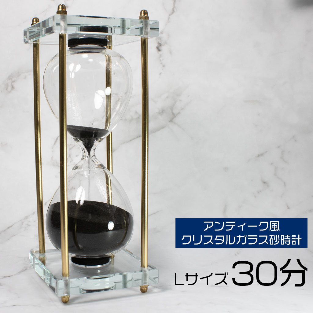 アンティーク風ガラス砂時計 Lサイズ 30分