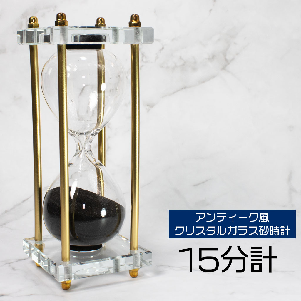 アンティーク風クリスタルガラス砂時計 Sサイズ 15分