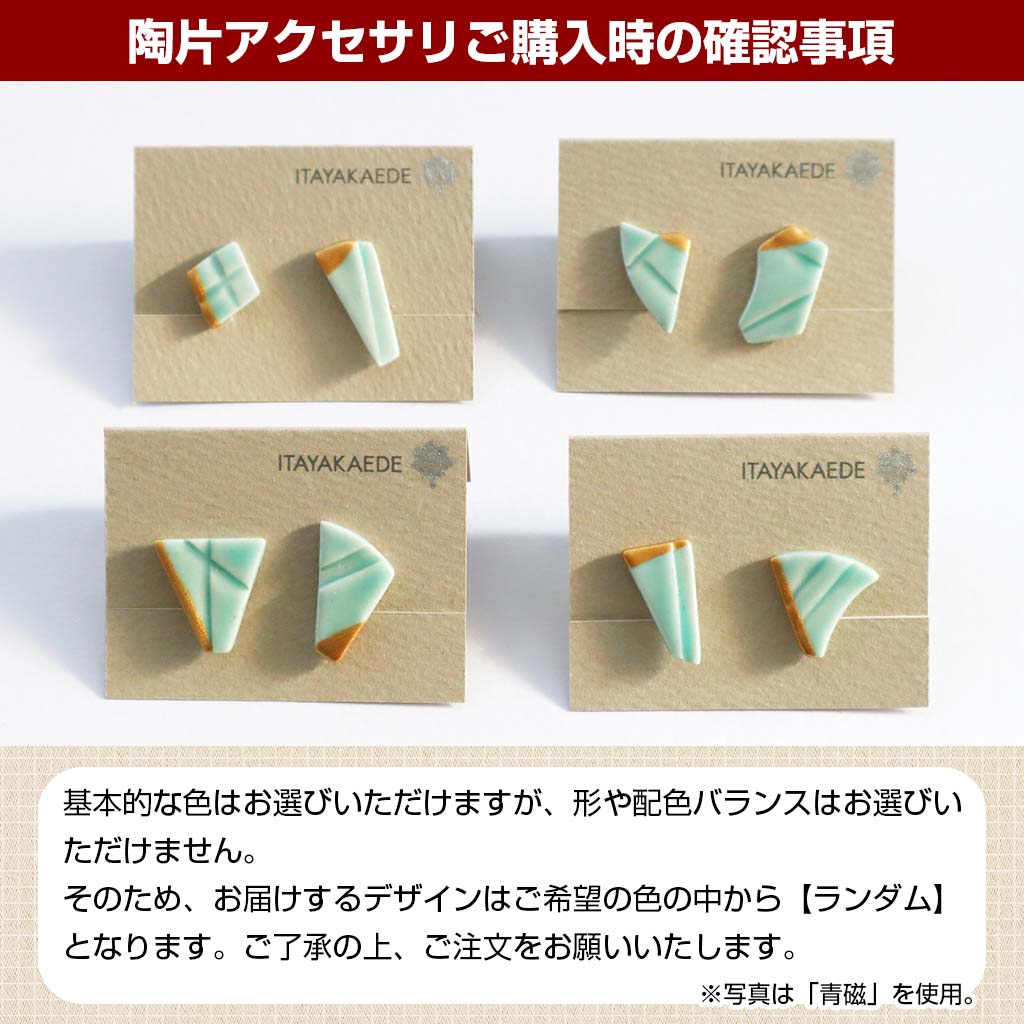 いたやかえで 陶片アクセサリ イヤリング・ピアス