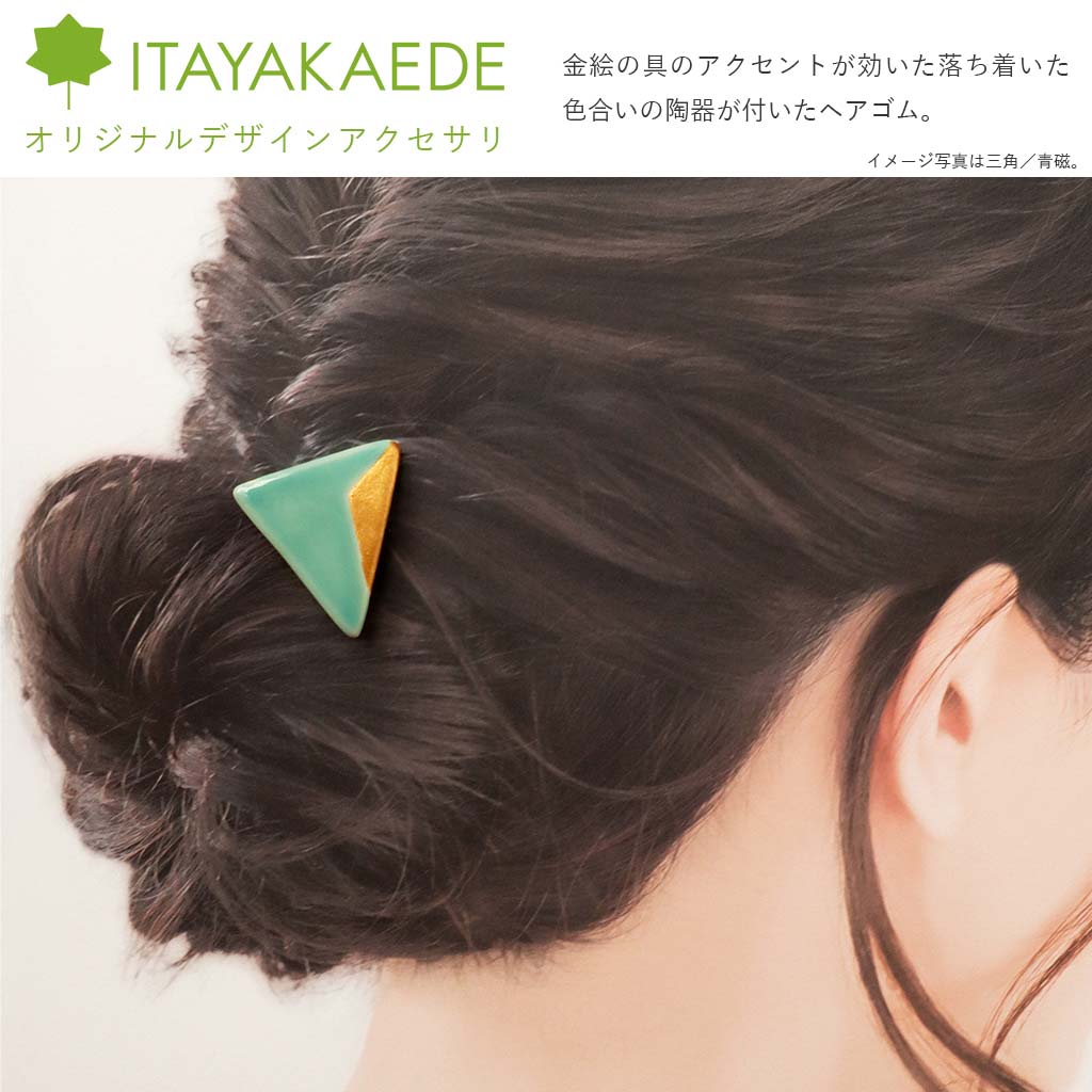 いたやかえで 陶器アクセサリ ヘアゴム