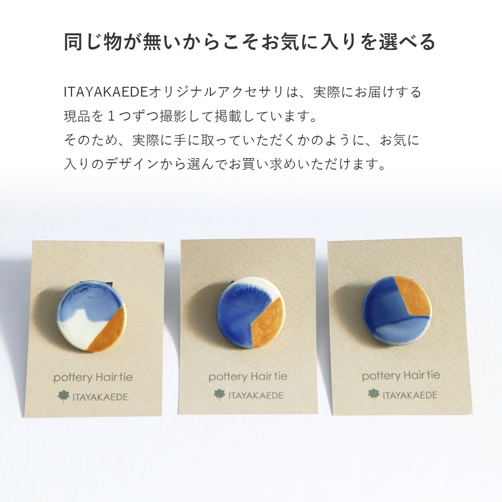ITAYAKAEDE いたやかえで 陶器アクセサリ ヘアゴムは1点ずつ写真撮影をしています。