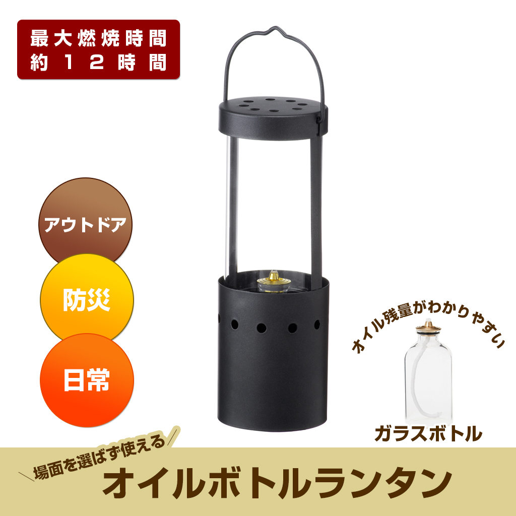 カメヤマ オイルボトルランタン