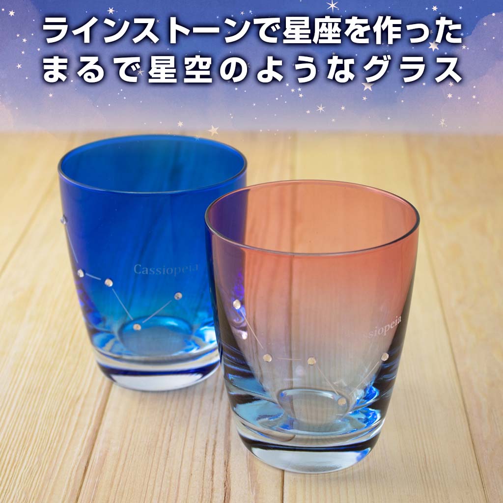 ほしぞらグラス 朝 夜 250ml 星座 カップ