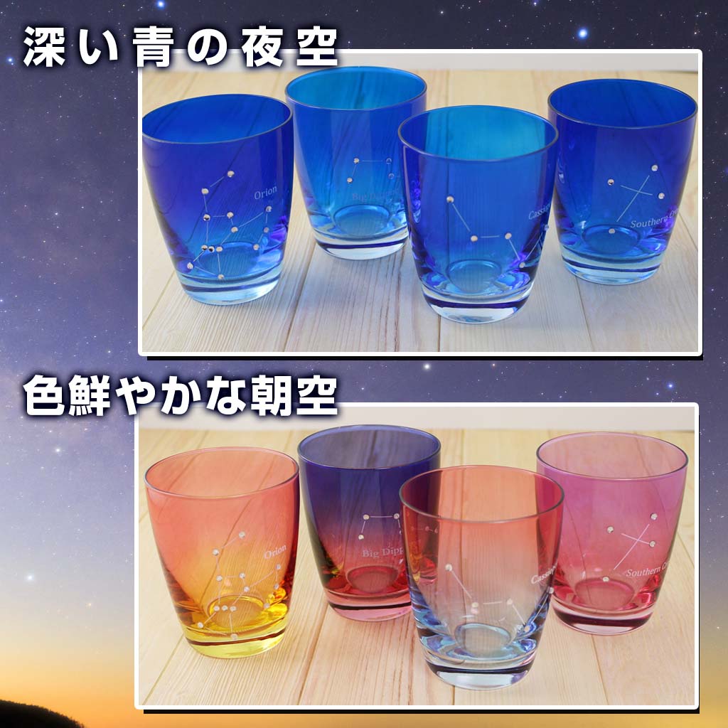 ほしぞらグラス 朝 夜 250ml 星座 カップ