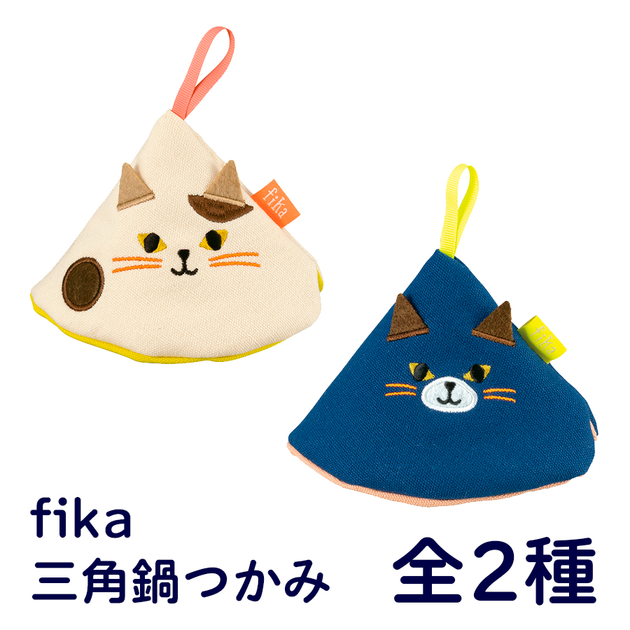 fika 猫の三角鍋つかみ 全2種 かわいい猫グッズのミトン