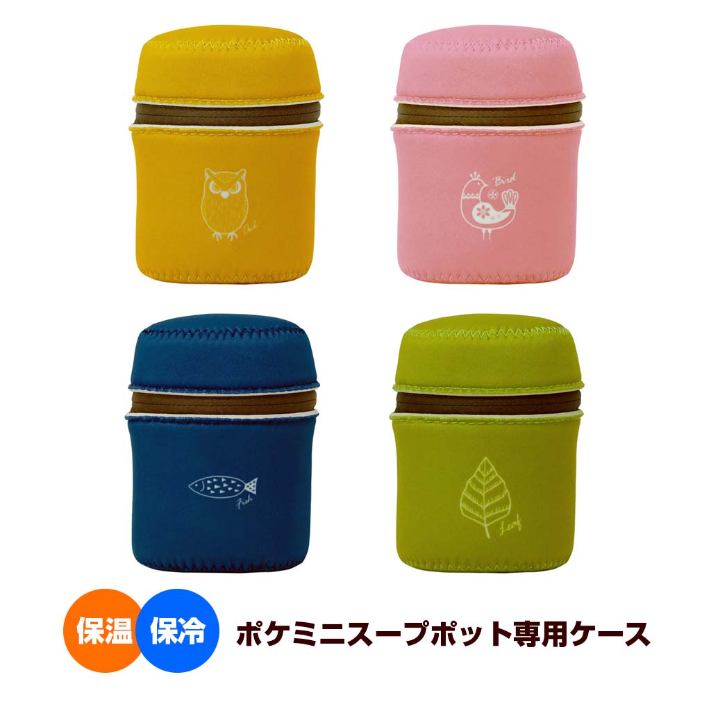 ノジェン ポケミニスープポット専用ケース