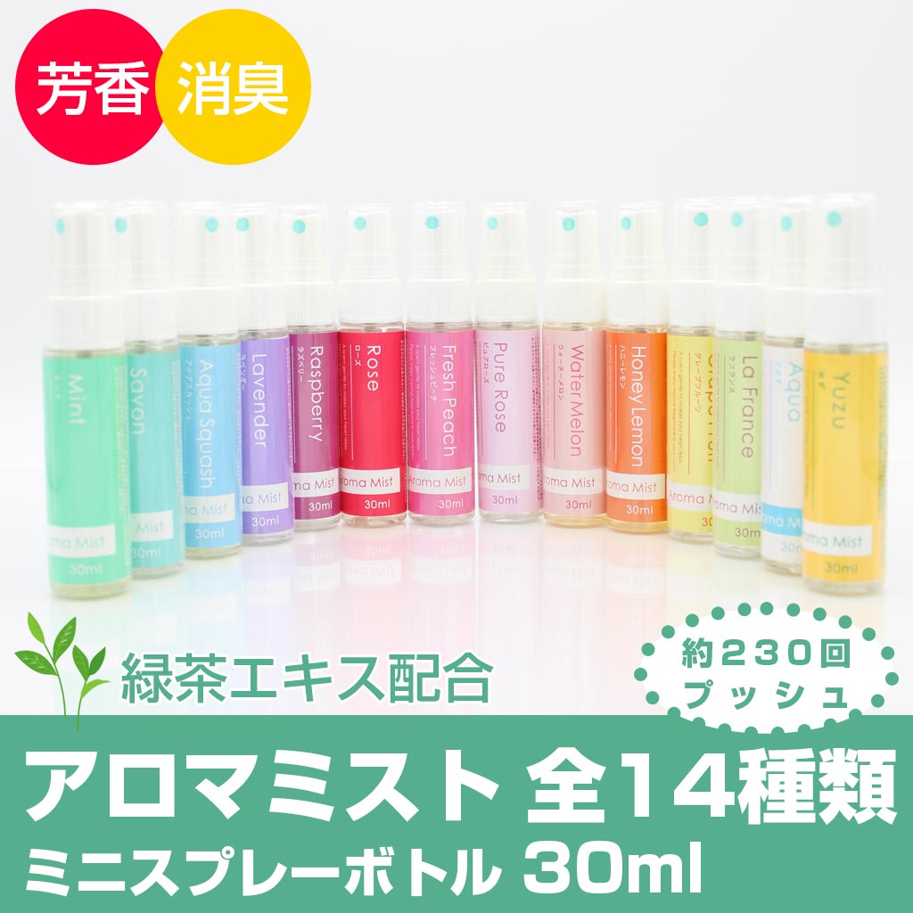 緑茶エキス配合アロマスプレー ミニボトル 30ml 全14種類