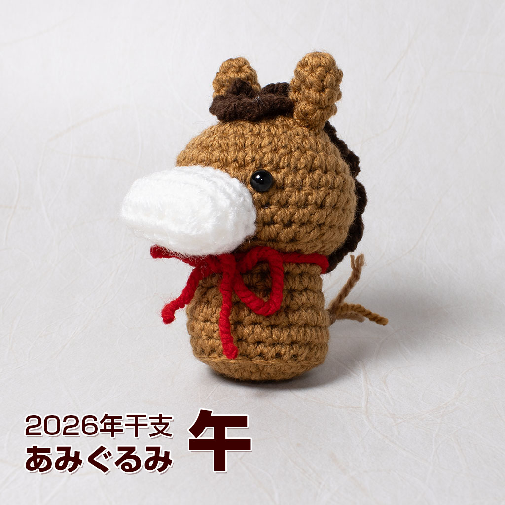 Twincle 2026年干支あみぐるみ午（馬）
