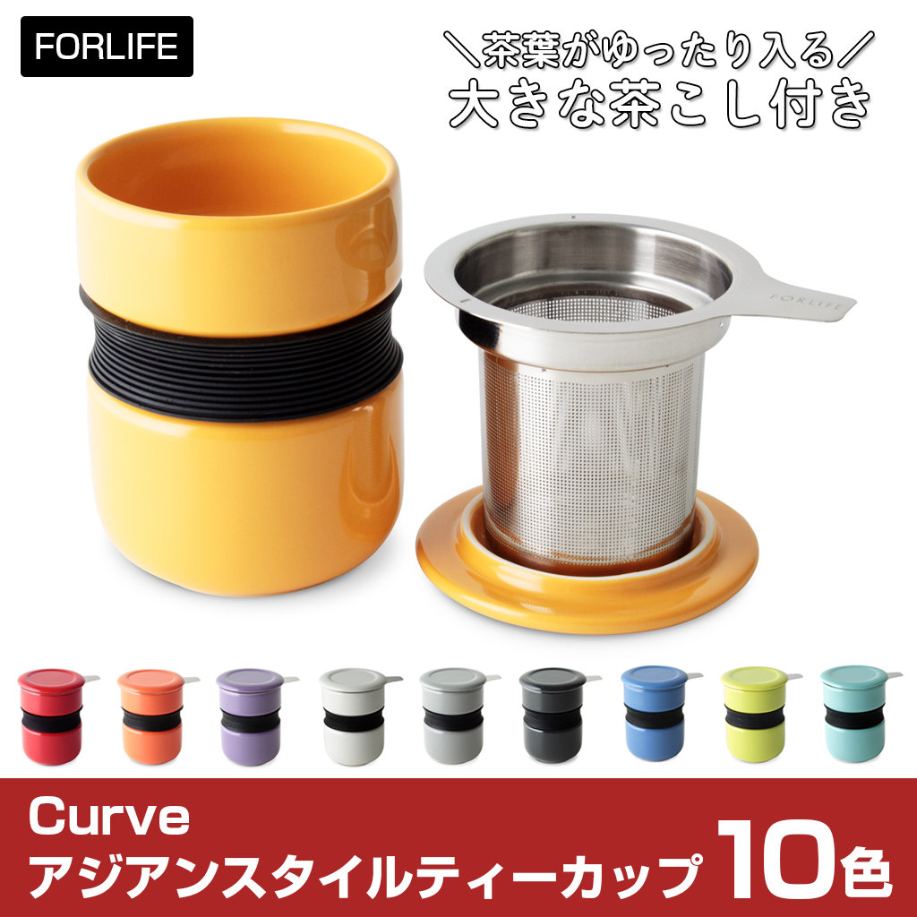 FORLIFE カーヴアジアンスタイルティーカップ 全10色 フタ付きマグカップ