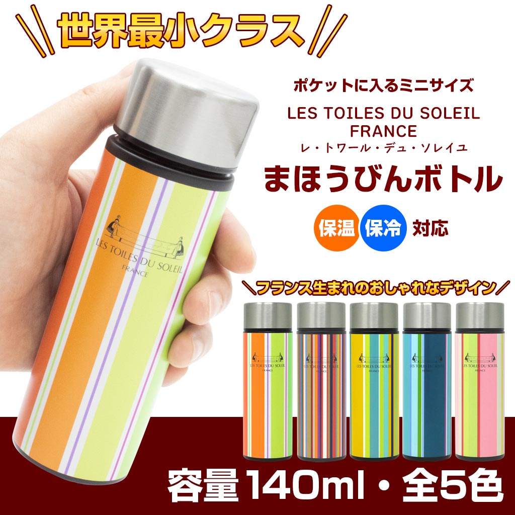 レ・トワール・デュ・ソレイユ ポケミニまほうびん 140ml 保温保冷両用