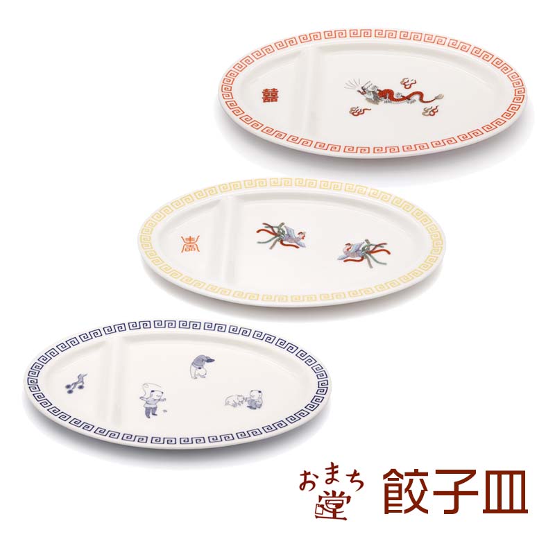 おまち堂 中華食器 ギョウザ皿 全3種